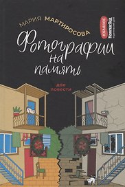 Фотографии на память. Две повести