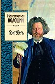 Коктебель : поэзия - 0