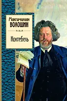 Коктебель : поэзия