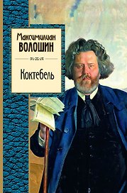 Коктебель : поэзия