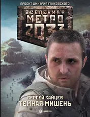 Метро 2033. Темная мишень: роман