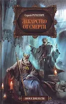 Лекарство от смерти : фантастический роман