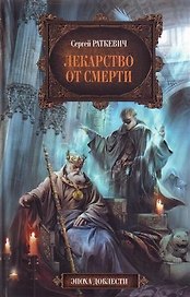 Лекарство от смерти : фантастический роман