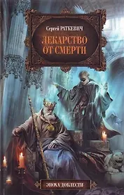 Лекарство от смерти : фантастический роман