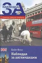 Наблюдая за англичанами. Скрытые правила поведения