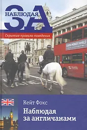 Наблюдая за англичанами. Скрытые правила поведения