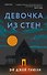 Девочка из стен - 0