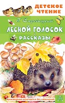 Лесной голосок. Рассказы