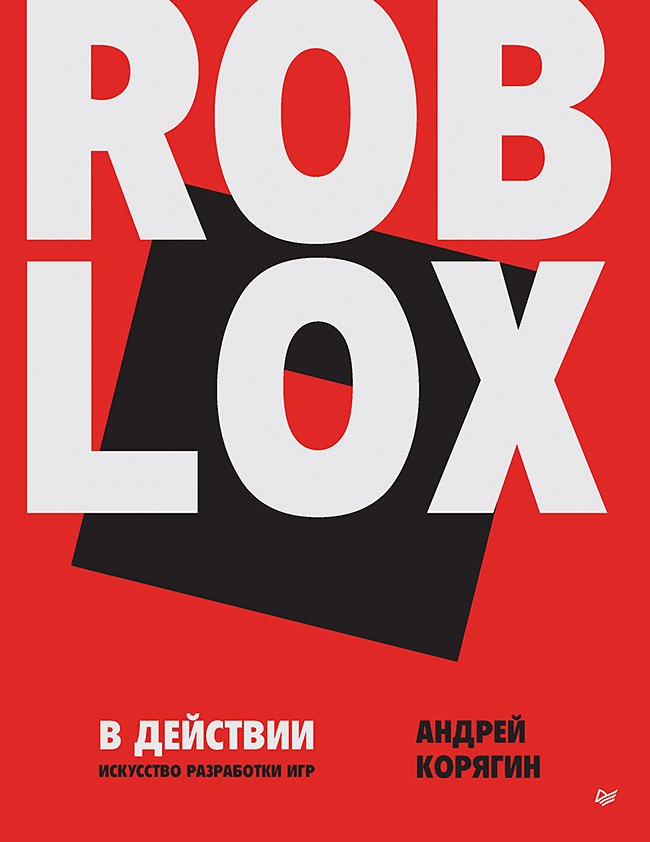 

Roblox в действии. Искусство разработки игр
