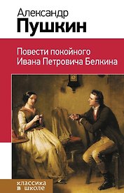 Повести покойного Ивана Петровича Белкина