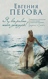 Я все равно тебя дождусь!