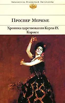 Хроника царствования Карла IX. Кармен