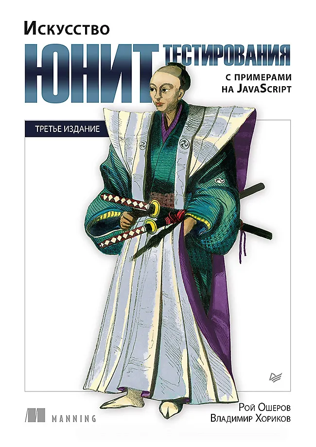 

Искусство юнит-тестирования с примерами на JavaScript. 3-е межд. изд.