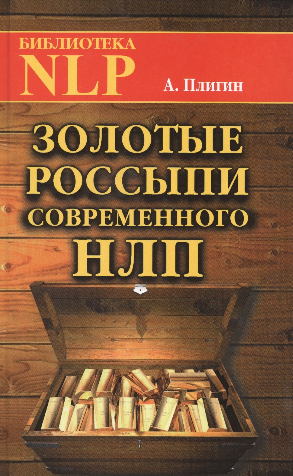 

Золотые россыпи современного НЛП