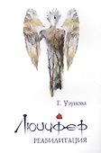 Люцифер. Реабилитация - 0