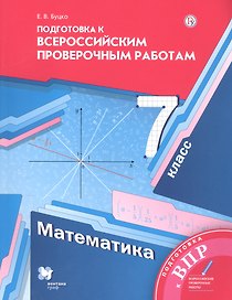 Математика. 7 класс. Подготовка к Всероссийским проверочным работам