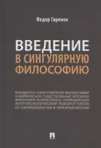 Введение в сингулярную философию. Монография