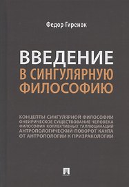 Введение в сингулярную философию. Монография