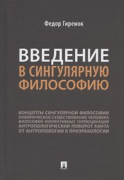 Введение в сингулярную философию. Монография