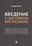 Введение в сингулярную философию. Монография - 0