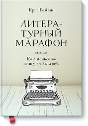 Литературный марафон. Как написать книгу за 30 дней