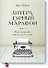 Литературный марафон. Как написать книгу за 30 дней - 0