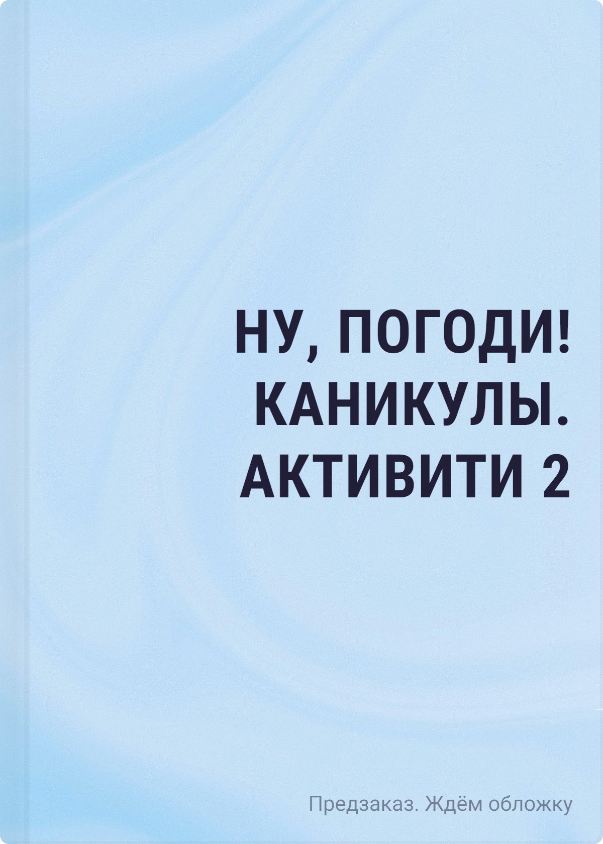 

Ну, погоди! Каникулы. Бумажные сражения. Любимые игры для всей семьи
