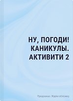 Ну, погоди! Каникулы. Бумажные сражения. Любимые игры для всей семьи