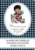 Тяжелый путь к сердцу через желудок : сборник рассказов - 0