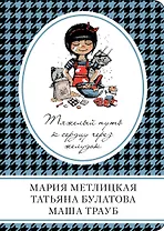Тяжелый путь к сердцу через желудок : сборник рассказов