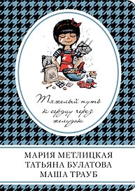 Тяжелый путь к сердцу через желудок : сборник рассказов