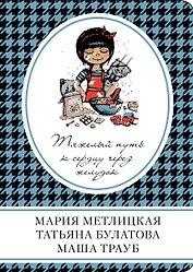 Тяжелый путь к сердцу через желудок : сборник рассказов
