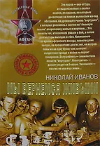 Мы вернемся живыми (мягк)(Неизвестная война Афган). Иванов Н. (Эксмо)