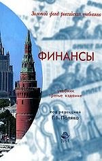 Финансы: Учебник. 3-е изд.
