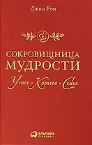 Сокровищница мудрости. Успех, карьера, семья / 2-е изд.