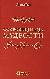 Сокровищница мудрости. Успех, карьера, семья / 2-е изд.