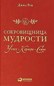 Сокровищница мудрости. Успех, карьера, семья / 2-е изд.