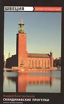 Швеция. Скандинавские прогулки