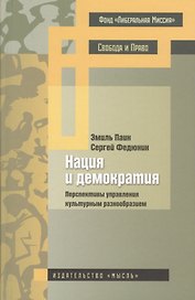 Нация и демократия Перспективы управления культурным разнообразием (Паин)