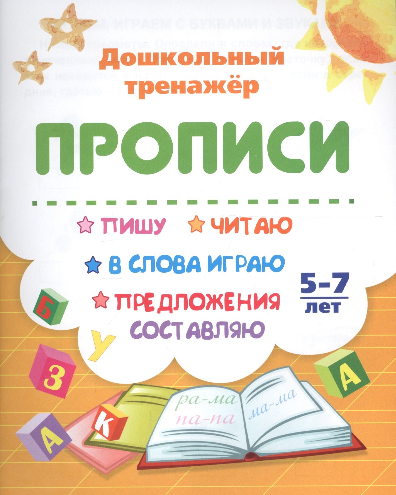 

Прописи. Пишу, читаю, в слова играю, предложения составляю. 5-7 лет