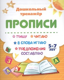 Прописи. Пишу, читаю, в слова играю, предложения составляю. 5-7 лет