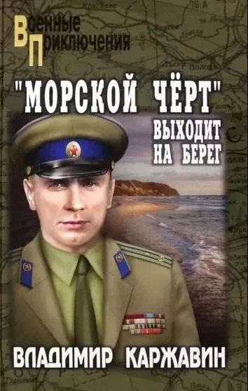 

"Морской чёрт" выходит на берег