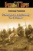 Спецназ в отставку не уходит : роман