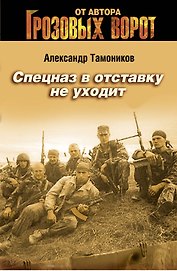 Спецназ в отставку не уходит : роман