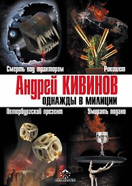 Кивинов(под/комплект)Однажды в милиции