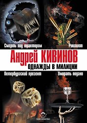 Кивинов(под/комплект)Однажды в милиции