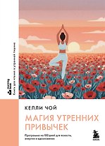 Магия утренних привычек. Программа на 100 дней для ясности, энергии и вдохновения