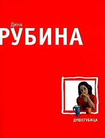Душегубица: рассказы