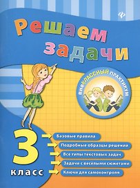 Математика. Решаем задачи. 3 класс