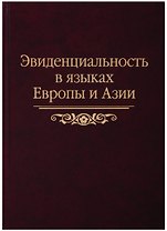 Эвиденциальность в языках Европы и Азии: сборник статей